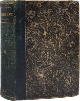 Еллинский И.А. Грозное время на Руси 1606–1613 г. Рассказы прадеда правнукам из времен воцарения Дома Романовых. Повесть в 2 частях. СПб.: Гос. тип., 1912.